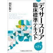 ディサースリア臨床標準テキスト 第2版 [単行本]