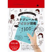スケジュール帳かんたんアイコン図鑑1300―Icon sample book [単行本]