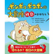 ポンポとポコポの大冒険 祝日のおはなし [絵本]