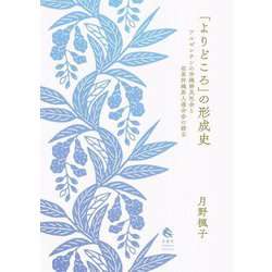 「よりどころ」の形成史―アルゼンチンの沖縄移民社会と在亜沖縄県人連合会の設立 [単行本]