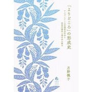「よりどころ」の形成史―アルゼンチンの沖縄移民社会と在亜沖縄県人連合会の設立 [単行本]