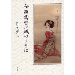 秘薬紫雪/風のように [単行本]