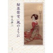 秘薬紫雪/風のように [単行本]