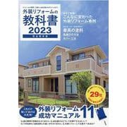 外装リフォームの教科書 2023 [単行本]