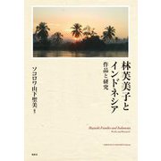 林芙美子とインドネシア 作品と研究 [単行本]