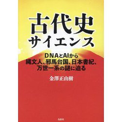 ヨドバシ.com - 古代史サイエンス―DNAとAIから縄文人、邪馬台国、日本