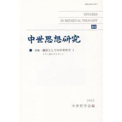 中世思想研究〈64〉 [単行本]