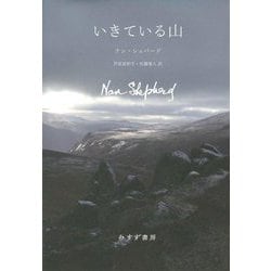 いきている山 [単行本]