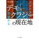 デモクラシーの現在地―アメリカの断層から [単行本]