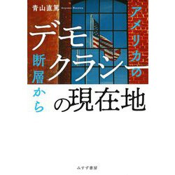 デモクラシーの現在地―アメリカの断層から [単行本]