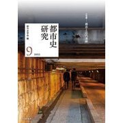 都市史研究〈9 2022〉 [単行本]