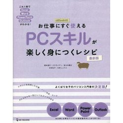 お仕事にすぐ使えるPCスキルが楽しく身につくレシピ 最新版 [単行本]