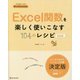 Excel関数を楽しく使いこなす104のレシピ最新版 [単行本]
