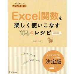Excel関数を楽しく使いこなす104のレシピ最新版 [単行本]