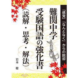 難関中学　受験国語の強化書（読解・思考・解法） [単行本]