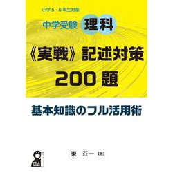 中学受験理科《実戦》記述対策２００題　基本知識のフル活用術 [単行本]