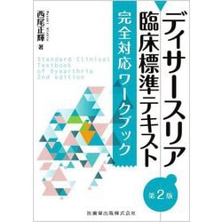 ディサースリア臨床標準テキスト 完全対応ワークブック 第2版 [単行本]