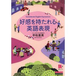 好感を持たれる英語表現 [単行本]