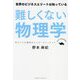 難しくない物理学 [単行本]