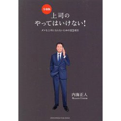 上司のやってはいけない!令和版―ダメな上司にならないための112項目 [単行本]