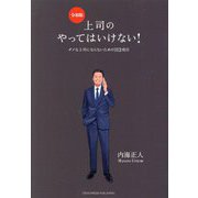 上司のやってはいけない!令和版―ダメな上司にならないための112項目 [単行本]