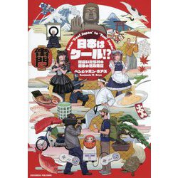日本はクール!?―間違いだらけの日本の魅力発信 [単行本]