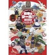 日本はクール!?―間違いだらけの日本の魅力発信 [単行本]