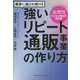 顧客に選ばれ続ける強いリピート通販事業の作り方 [単行本]
