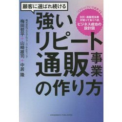 ヨドバシ.com - 顧客に選ばれ続ける強いリピート通販事業の作り方