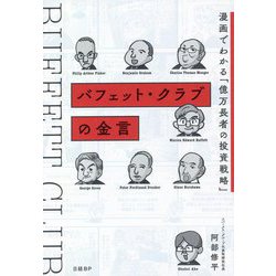 バフェット・クラブの金言―漫画でわかる「億万長者の投資戦略」 [単行本]
