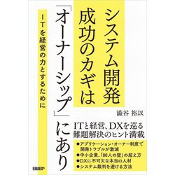 システム開発成功のカギは「オーナーシップ」にあり―ITを経営の力とするために [単行本]