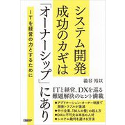 システム開発成功のカギは「オーナーシップ」にあり―ITを経営の力とするために [単行本]