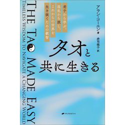 タオと共に生きる―老子から学ぶ、混乱から脱し、これからの世界を生き抜くための叡智 [単行本]