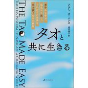 タオと共に生きる―老子から学ぶ、混乱から脱し、これからの世界を生き抜くための叡智 [単行本]
