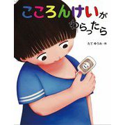 こころんけいがわらったら [絵本]