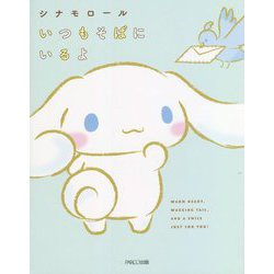 シナモロール いつもそばにいるよ [単行本]