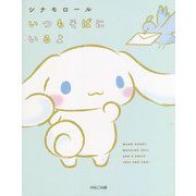 シナモロール いつもそばにいるよ [単行本]