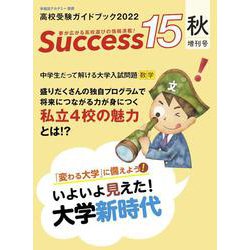 高校受験ガイドブック2022 サクセス15<秋増刊号> [単行本]