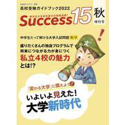 高校受験ガイドブック2022 サクセス15<秋増刊号> [単行本]