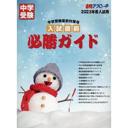 中学受験 入試直前必勝ガイド2023年度入試用-合格アプローチ [単行本]