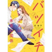 バツイチ2人は未定な関係<3>（Only Lips comics） [コミック]