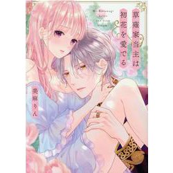 草薙家当主は初花を愛でる（Only Lips comicsめちゃコミックオリジナル） [コミック]