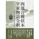 四部合戦状本平家物語全釈〈巻12〉 [全集叢書]