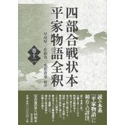 四部合戦状本平家物語全釈〈巻12〉 [全集叢書]