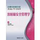 放射線安全管理学(診療放射線技師スリム・ベーシック) [全集叢書]