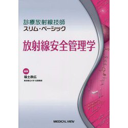 ヨドバシ.com - 放射線安全管理学(診療放射線技師スリム・ベーシック