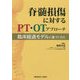 脊髄損傷に対するPT・OTアプローチ―臨床経過モデルに基づく介入 [単行本]