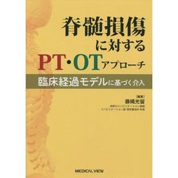 脊髄損傷に対するPT・OTアプローチ―臨床経過モデルに基づく介入 [単行本]