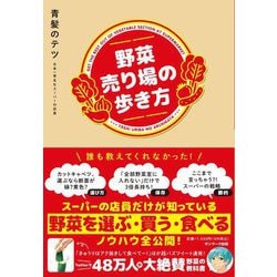 野菜売り場の歩き方 [単行本]