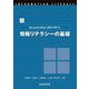 Microsoft Office 2021を使った情報リテラシーの基礎 [単行本]